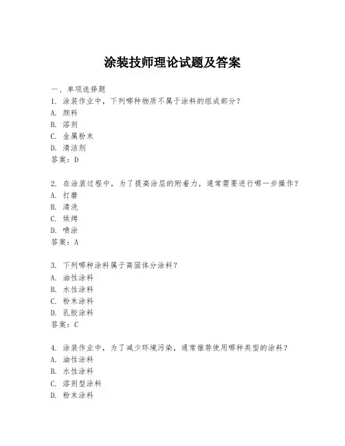 涂装技师理论试题及答案