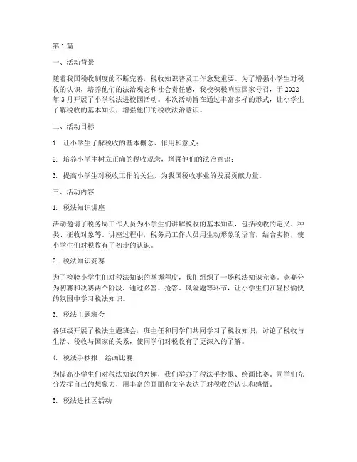 小学税法进校园活动总结(3篇)