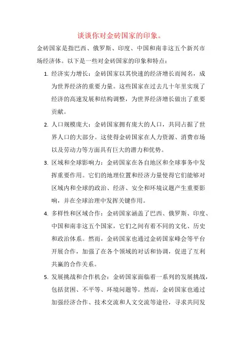 谈谈你对金砖国家的印象。