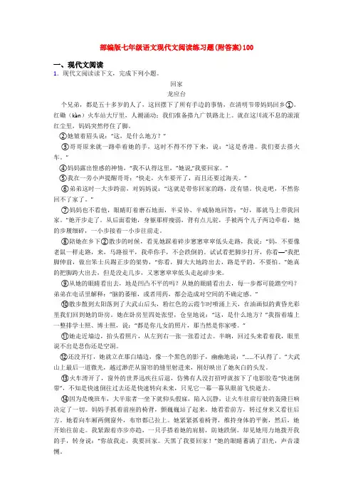 部编版七年级语文现代文阅读练习题(附答案)100