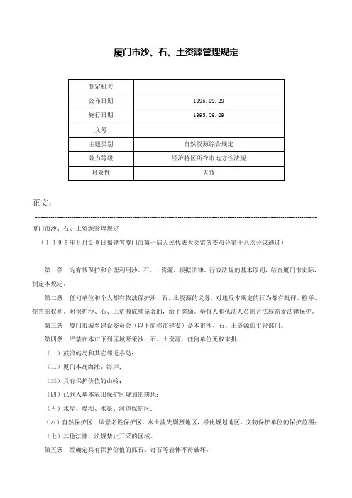厦门市沙、石、土资源管理规定-