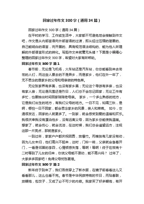 回家过年作文300字（通用34篇）