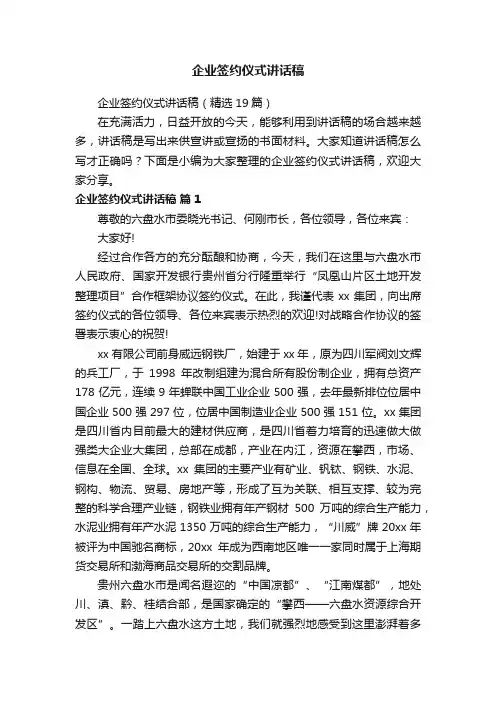 企业签约仪式讲话稿（精选19篇）