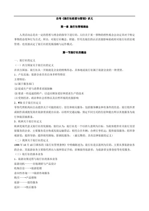自考《旅行社经营与管理》讲义