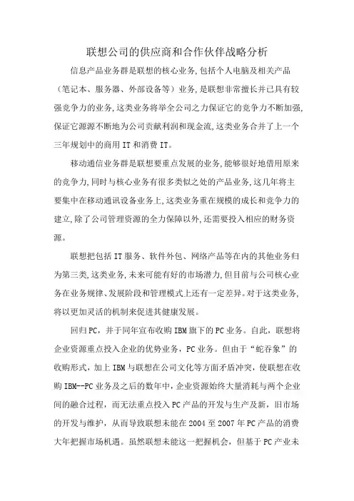 联想公司的供应商和合作伙伴战略分析