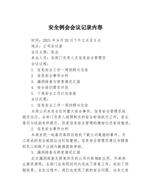 安全例会会议记录内容