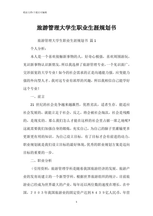 旅游管理大学生职业生涯规划书