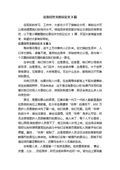 论责任作文的议论文3篇