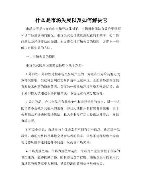 什么是市场失灵以及如何解决它