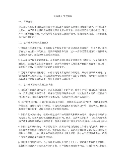 水库移民 管理制度