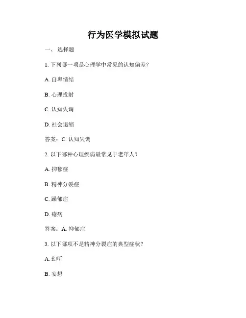 行为医学模拟试题