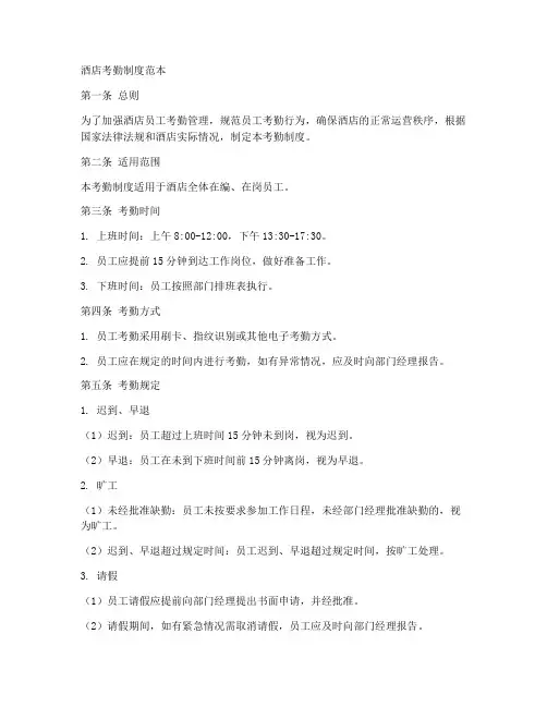 酒店的考勤制度范本