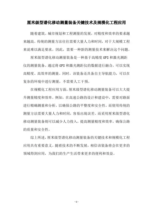 厘米级型谱化移动测量装备关键技术及规模化工程应用
