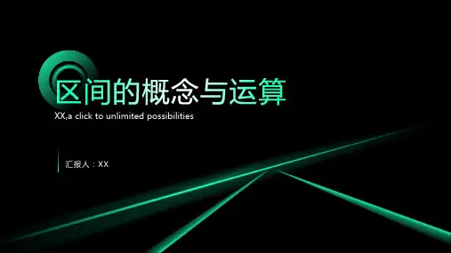 区间的概念与运算