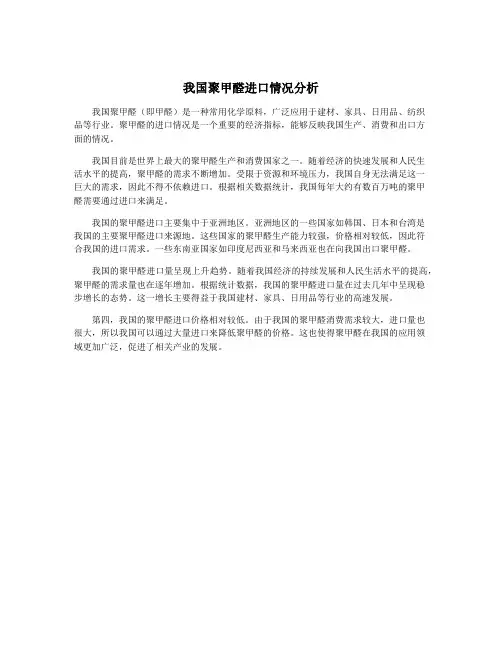 我国聚甲醛进口情况分析
