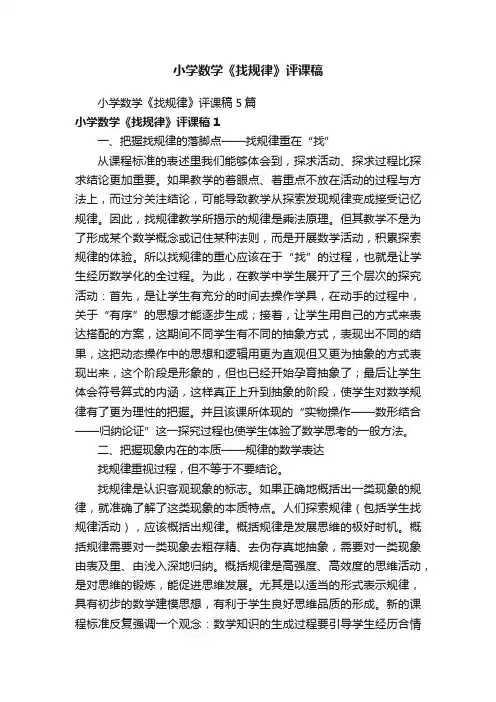 小学数学《找规律》评课稿5篇