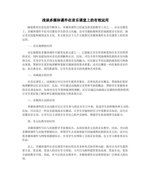 浅谈多媒体课件在音乐课堂上的有效运用