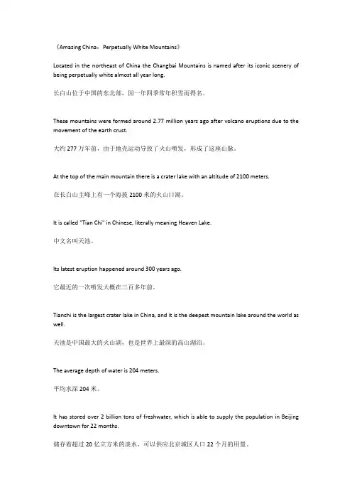  美丽中国中英文稿之 《长白山》