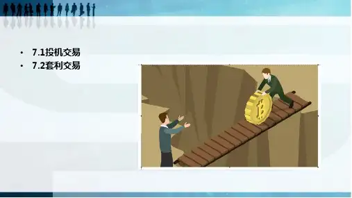 第7章  投机和套利  《期货投资实务》PPT课件