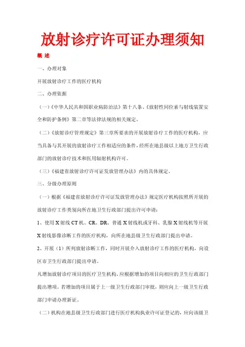 放射诊疗许可证办理须知