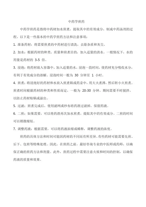 中药学煎药