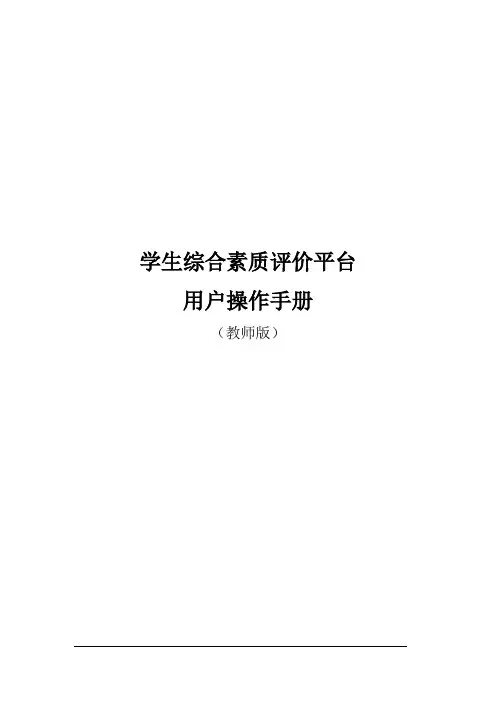 学生综合素质评价平台用户操作手册