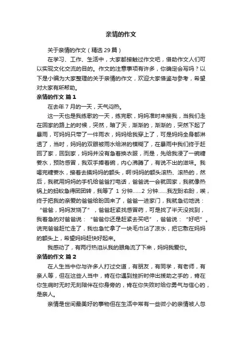 关于亲情的作文（精选29篇）