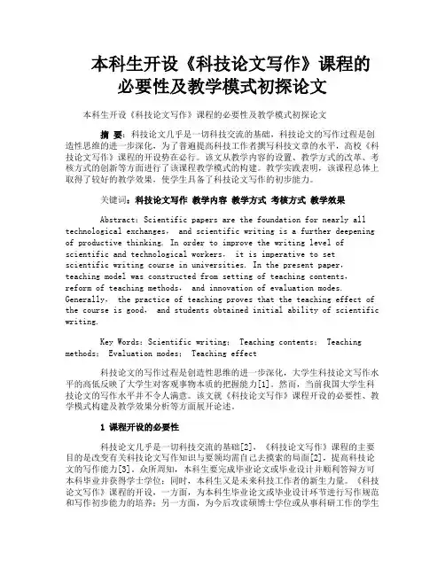 本科生开设《科技论文写作》课程的必要性及教学模式初探论文