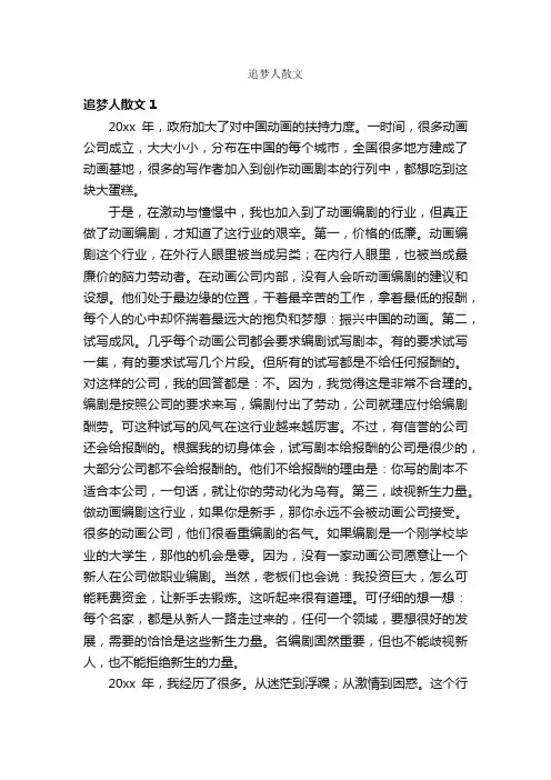 追梦人散文