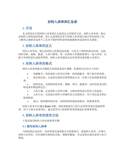 材料入库单和汇总表