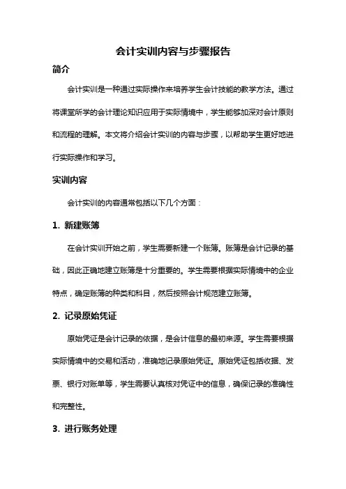 会计实训内容与步骤报告