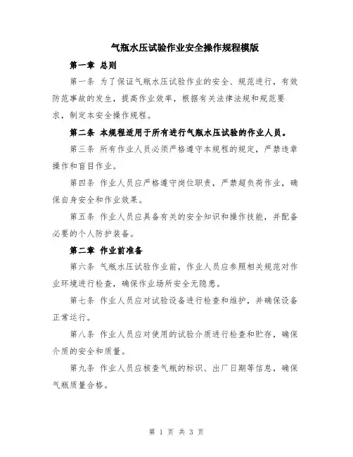 气瓶水压试验作业安全操作规程模版
