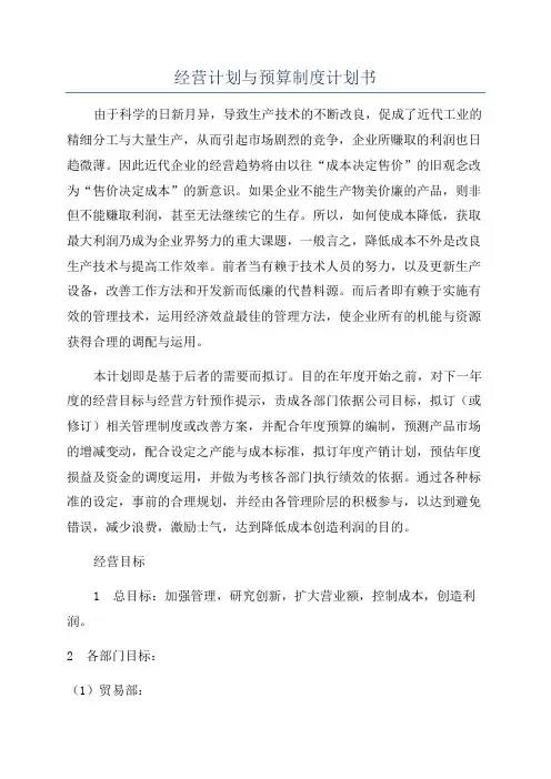 经营计划与预算制度计划书