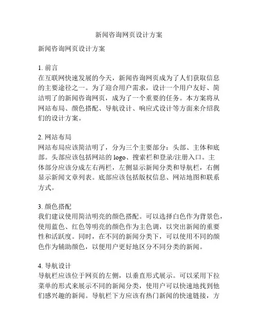 新闻咨询网页设计方案