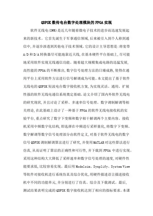 QDPSK数传电台数字处理模块的FPGA实现