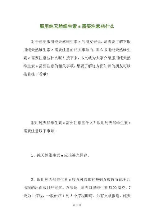 服用纯天然维生素e需要注意些什么