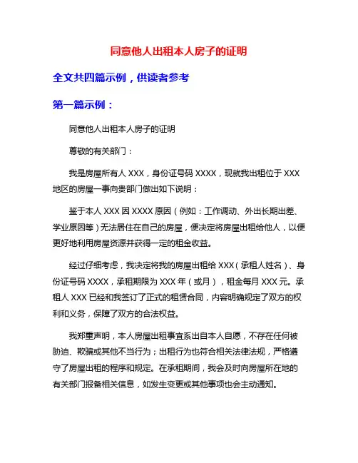 同意他人出租本人房子的证明