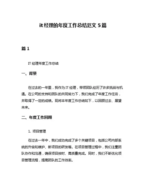 it经理的年度工作总结范文5篇