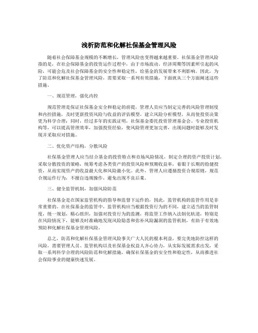 浅析防范和化解社保基金管理风险