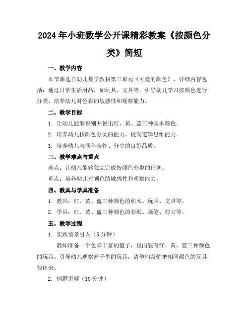 2024年小班数学公开课精彩教案《按颜色分类》简短