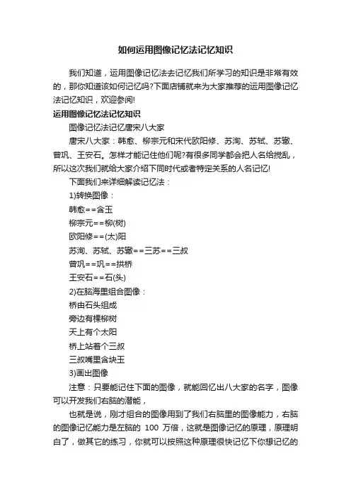 如何运用图像记忆法记忆知识