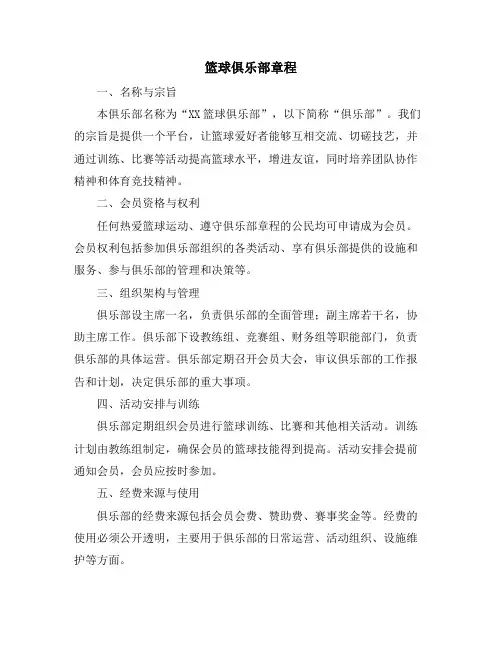 篮球俱乐部章程