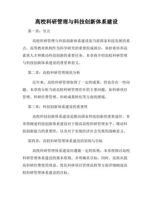 高校科研管理与科技创新体系建设