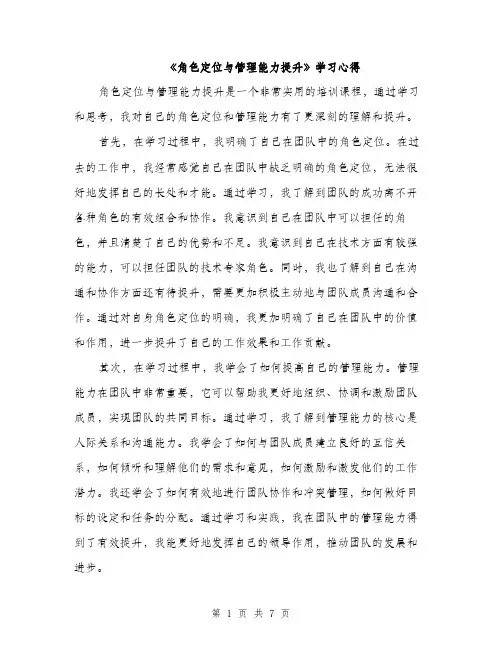 《角色定位与管理能力提升》学习心得(3篇)