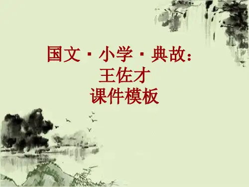 国文·小学·典故大全：王佐才_课件模板