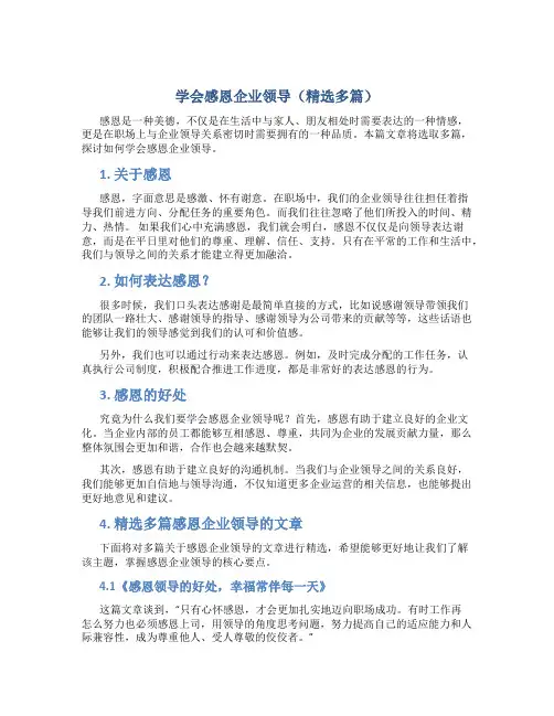 学会感恩企业领导(精选多篇)