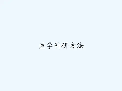 医学科研方法-PPT