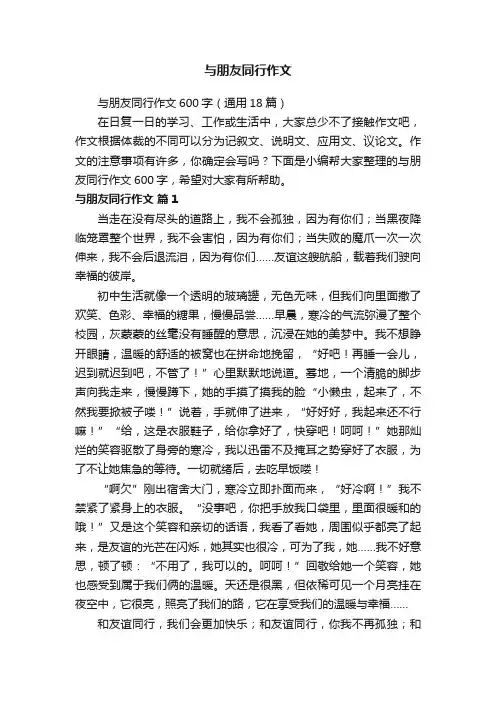 与朋友同行作文600字（通用18篇）