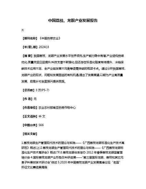 中国荔枝、龙眼产业发展报告