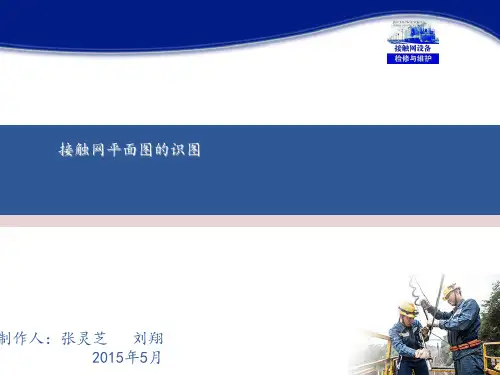 7接触网设备检修与维护(张灵芝)课件——接触网平面图的识图(情境三任务1)图文图文课件